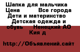 Шапка для мальчика › Цена ­ 400 - Все города Дети и материнство » Детская одежда и обувь   . Ненецкий АО,Кия д.